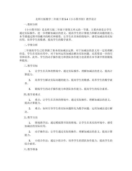 北师大版数学二年级下册5.4《小小图书馆》教学设计