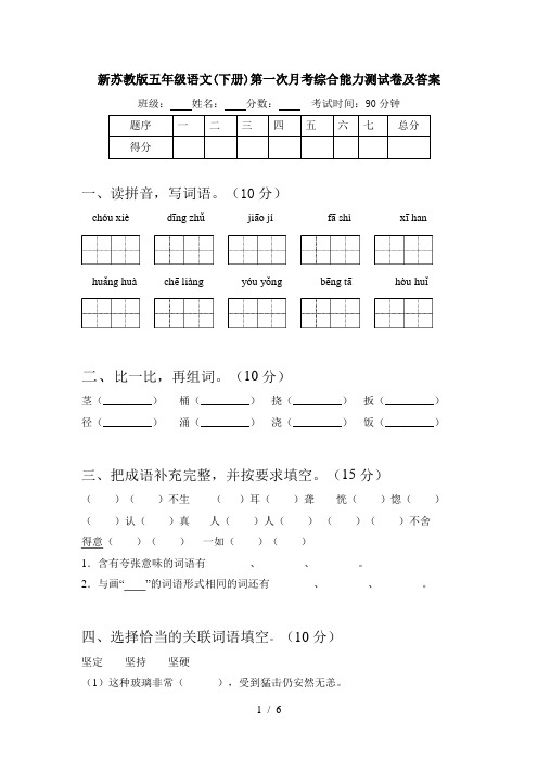 新苏教版五年级语文(下册)第一次月考综合能力测试卷及答案