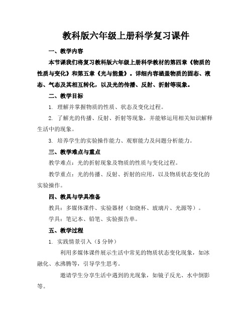 教科版六年级上册科学复习课件