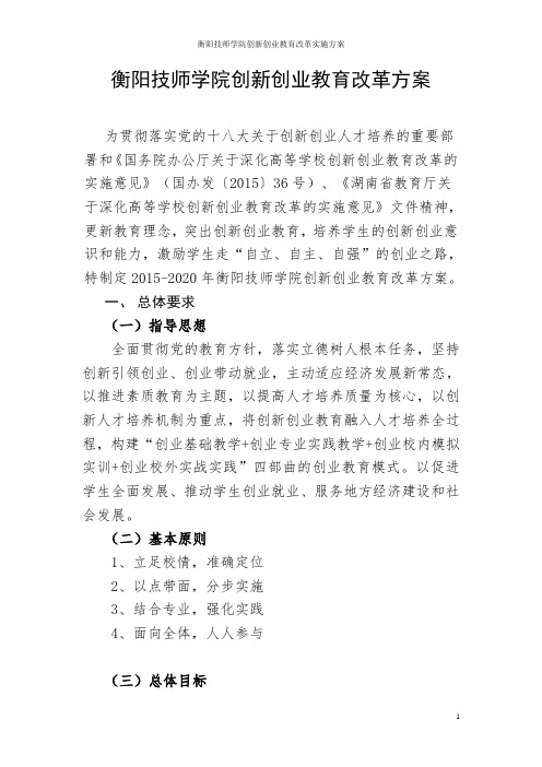 衡阳技师学院创新创业教育改革实施方案