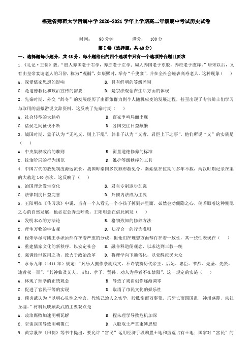 福建省师范大学附属中学2021学年上学期高二年级期中考试历史试卷