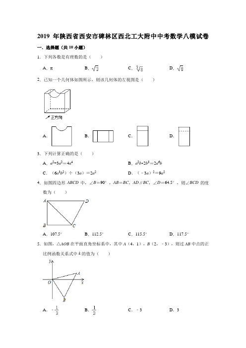 2019年陕西省西北工业大学附属中学中考数学第八次适应性训练试题  解析版