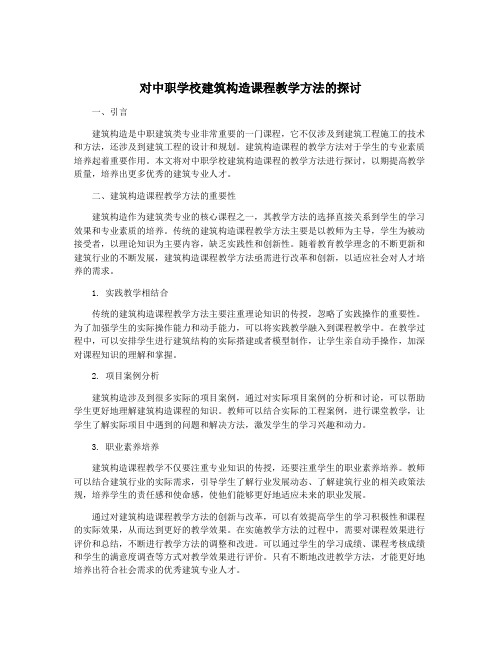 对中职学校建筑构造课程教学方法的探讨