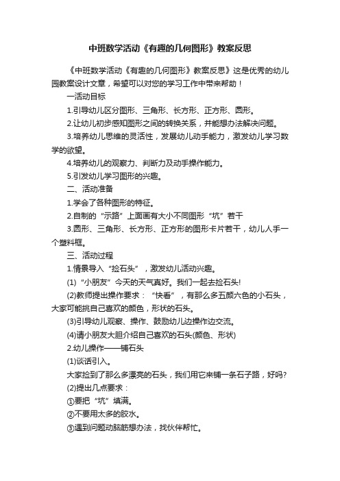 中班数学活动《有趣的几何图形》教案反思