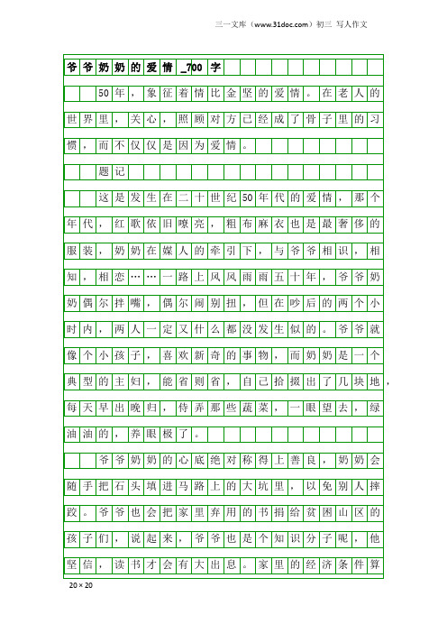 初三写人作文：爷爷奶奶的爱情_700字