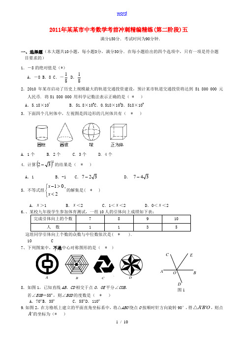 广东湛江市2011年中考数学考前冲刺精编精练(第二阶段)五