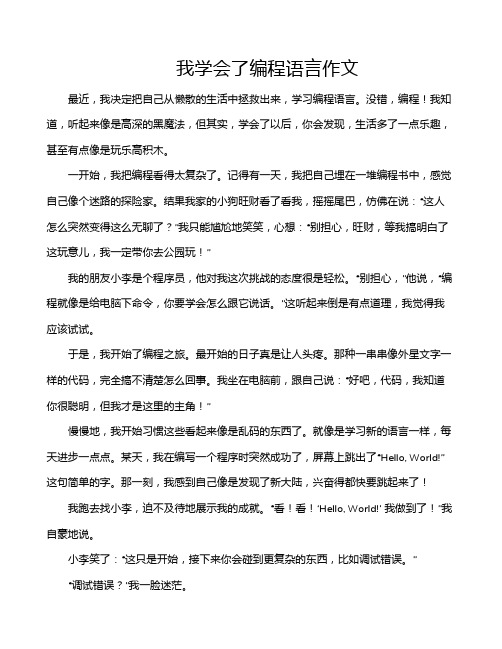 我学会了编程语言作文