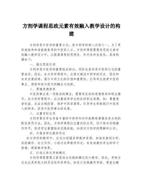 方剂学课程思政元素有效融入教学设计的构建