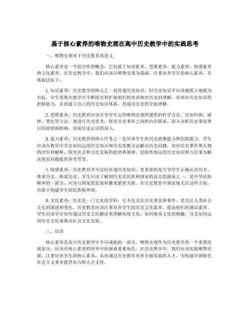 基于核心素养的唯物史观在高中历史教学中的实践思考