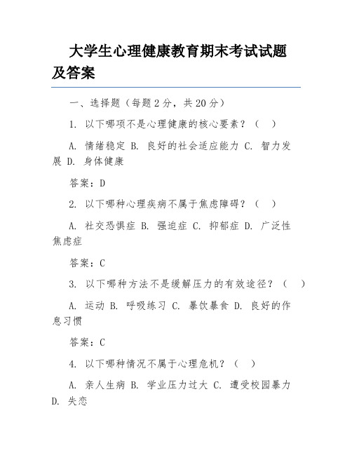 大学生心理健康教育期末考试试题及答案