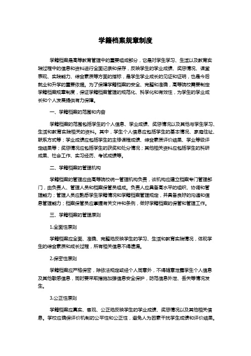 学籍档案规章制度