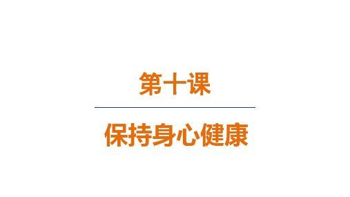 10.1 爱护身体 课件(共18张PPT)+内嵌视频部编版七年级道德与法治上册