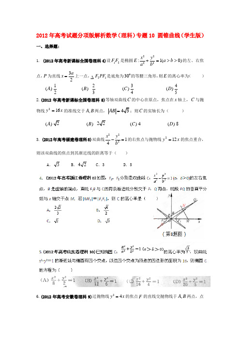 高考数学试题分项版解析专题10 圆锥曲线(学生版) 理