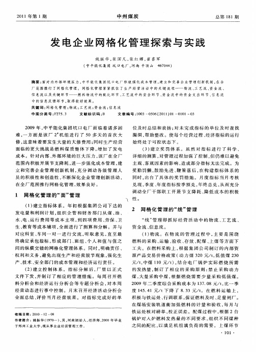 发电企业网格化管理探索与实践