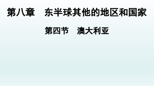 澳大利亚地理知识点