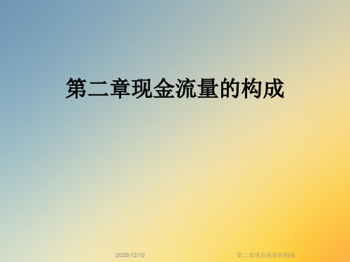 第二章现金流量的构成