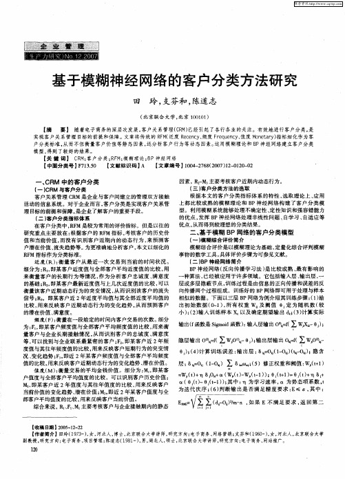 基于模糊神经网络的客户分类方法研究