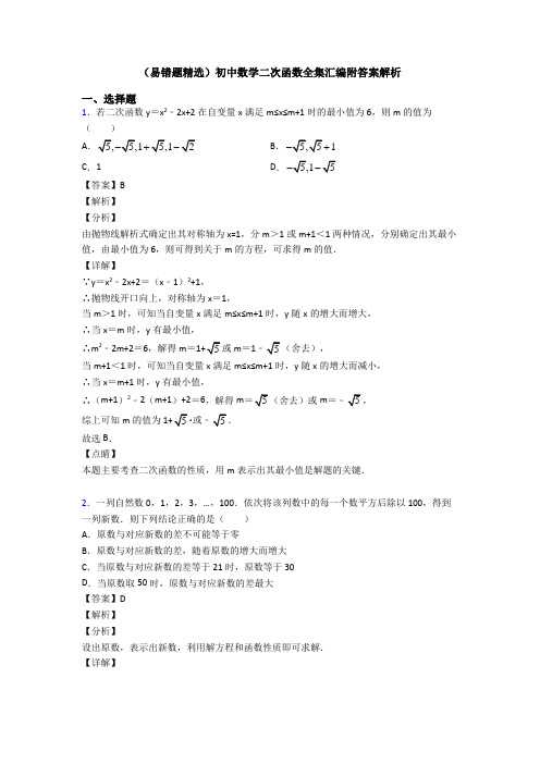 (易错题精选)初中数学二次函数全集汇编附答案解析