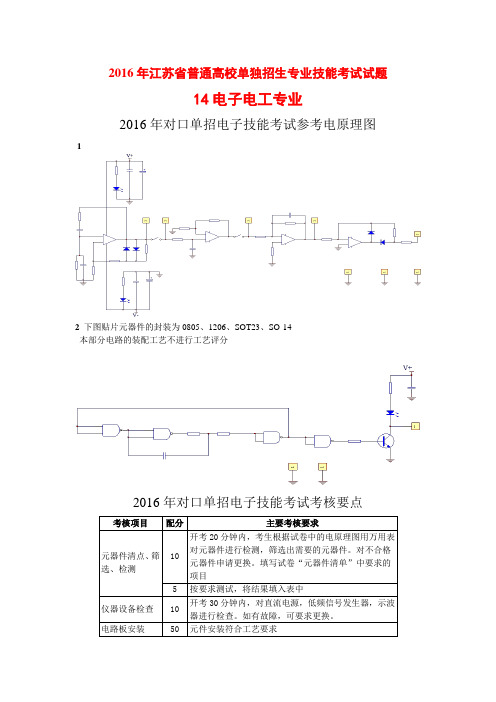 2016年江苏省普通高校单独招生专业技能考试试题(14电子电工专业)