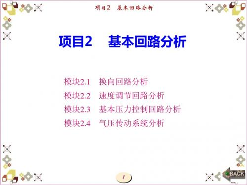 液压与气压传动案例教程项目2 基本回路分析