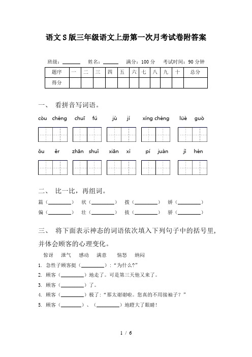 语文S版三年级语文上册第一次月考试卷附答案