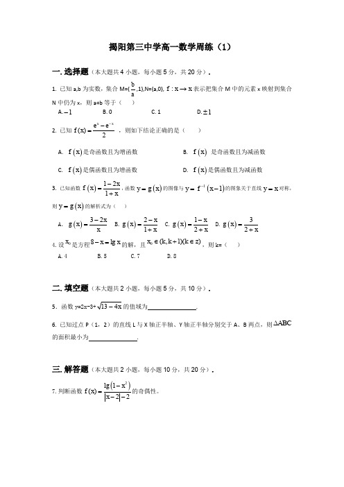 广东省揭阳市第三中学高一数学周练(1) Word缺答案