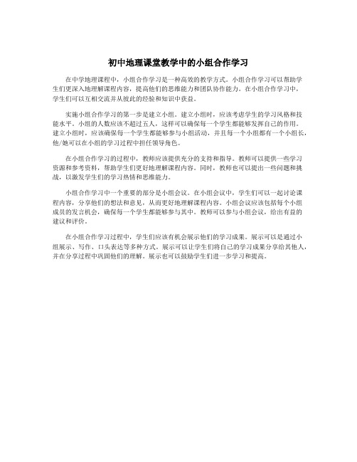 初中地理课堂教学中的小组合作学习