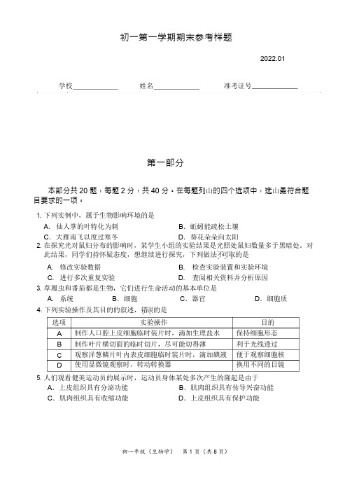 北京市海淀区2021-2022学年七年级上学期期末考试生物试题