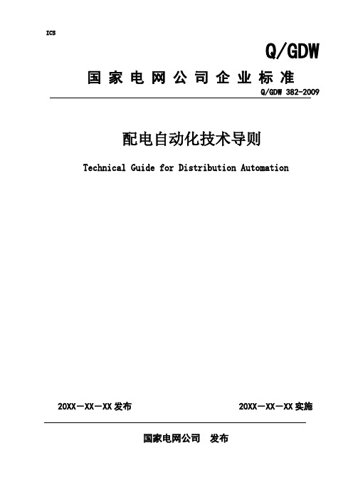 配电自动化技术导则