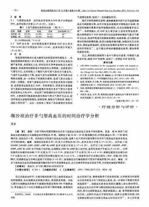 缬沙坦治疗非勺型高血压的时间治疗学分析