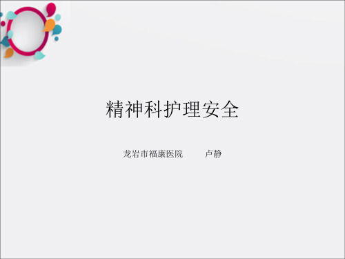 《精神科护理安全》PPT课件