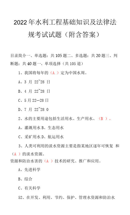 2022年水利工程基础知识及法律法规考试试题(附含答案)