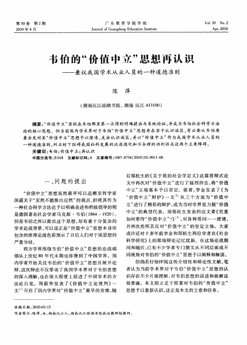 韦伯的“价值中立”思想再认识——兼议我国学术从业人员的一种道德准则