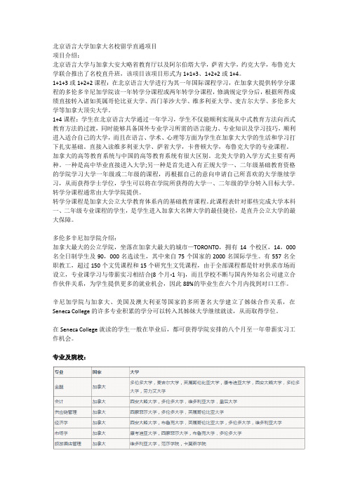 北京语言大学加拿大名校留学直通项目