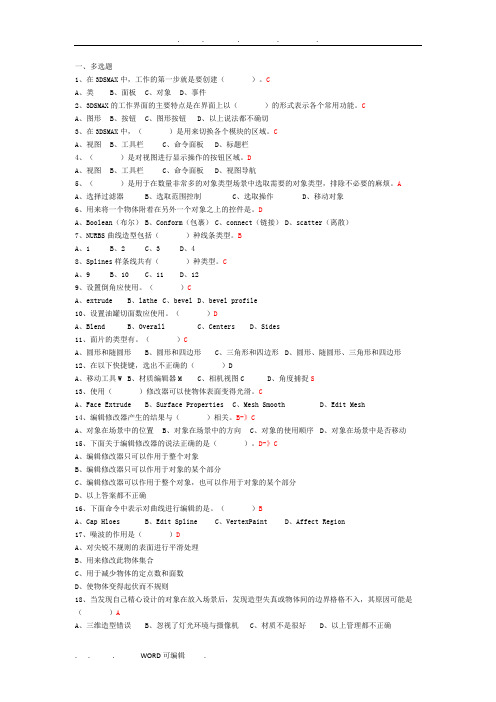 3DSMAX模拟考试题和答案