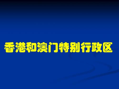 香港和澳门特别行政区