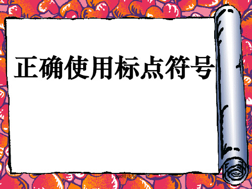 正确使用标点符号(顿号、逗号、分号、句号)PPT课件