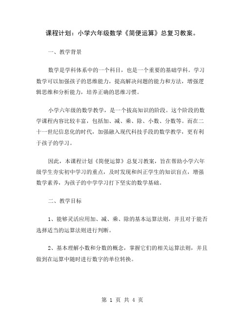 课程计划：小学六年级数学《简便运算》总复习教案