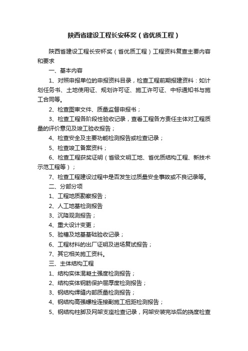 陕西省建设工程长安杯奖（省优质工程）