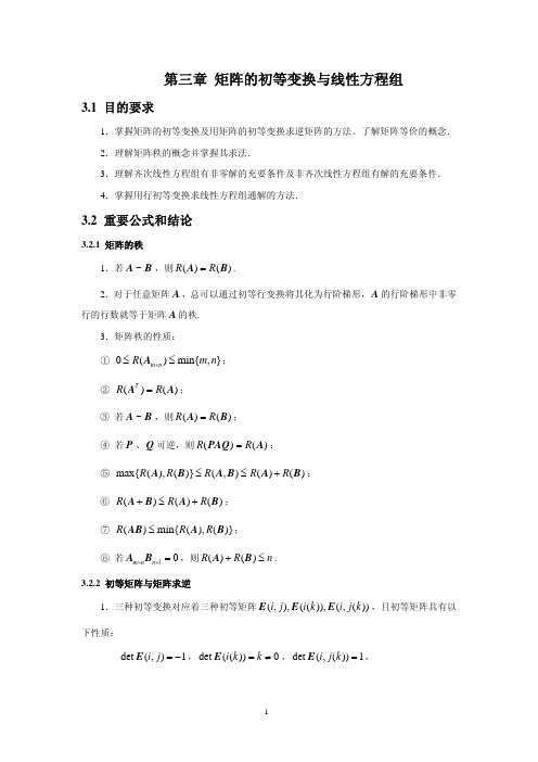 《线性代数》第三章矩阵的初等变换与线性方程组精选习题及解答