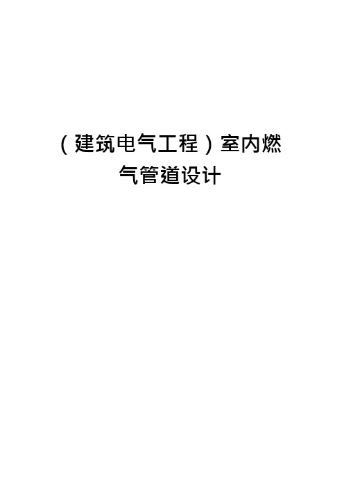 (建筑电气工程)室内燃气管道设计