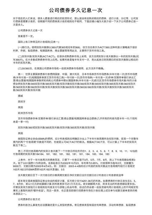 公司债券多久记息一次