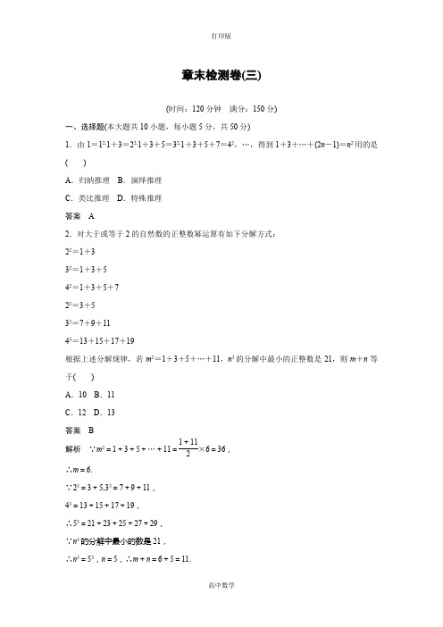 北师大版数学高二-数学北师大版选修1-2练习 章末检测卷(三)