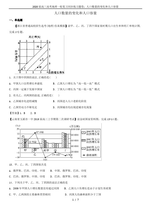 2020届高三高考地理一轮复习同步练习题卷：人口数量的变化和人口容量