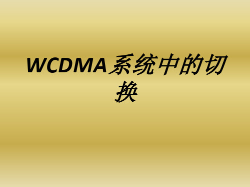 WCDMA系统中的切换