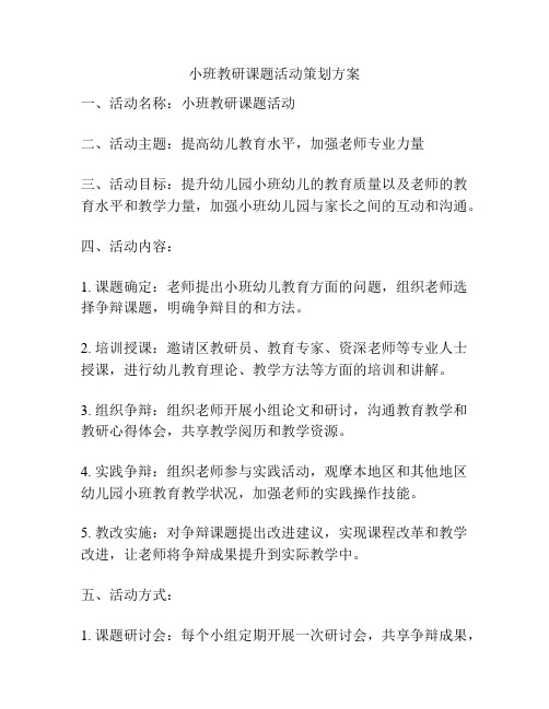 小班教研课题活动策划方案