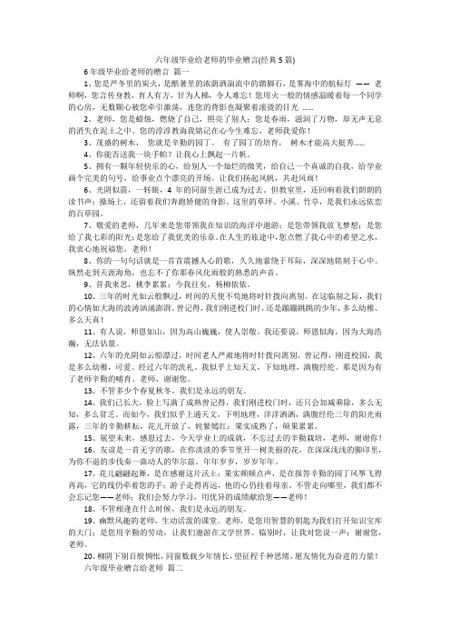 六年级毕业给老师的毕业赠言(经典5篇)