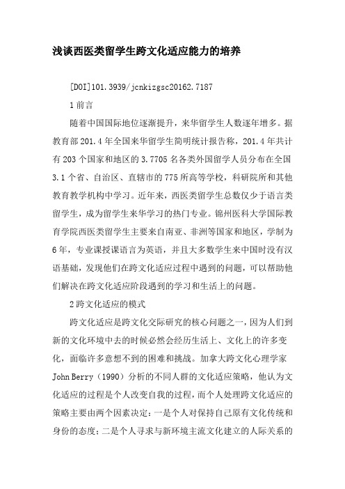 浅谈西医类留学生跨文化适应能力的培养-2019年教育文档