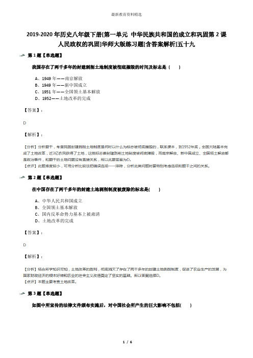 2019-2020年历史八年级下册[第一单元 中华民族共和国的成立和巩固第2课 人民政权的巩固]华师大版练习题[含