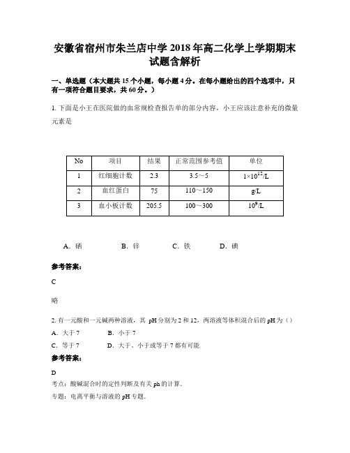 安徽省宿州市朱兰店中学2018年高二化学上学期期末试题含解析